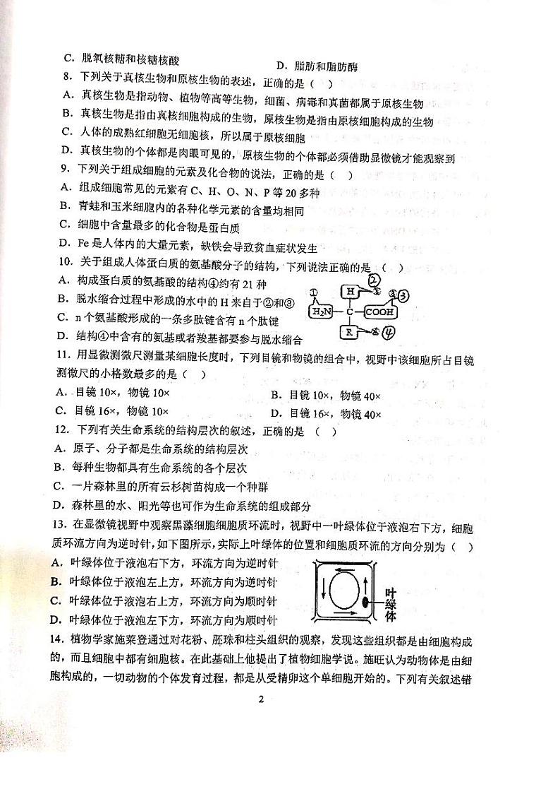 2022-2023学年甘肃省天水市第一中学高一上学期第一学段检测（月考）生物试题PDF版含答案02