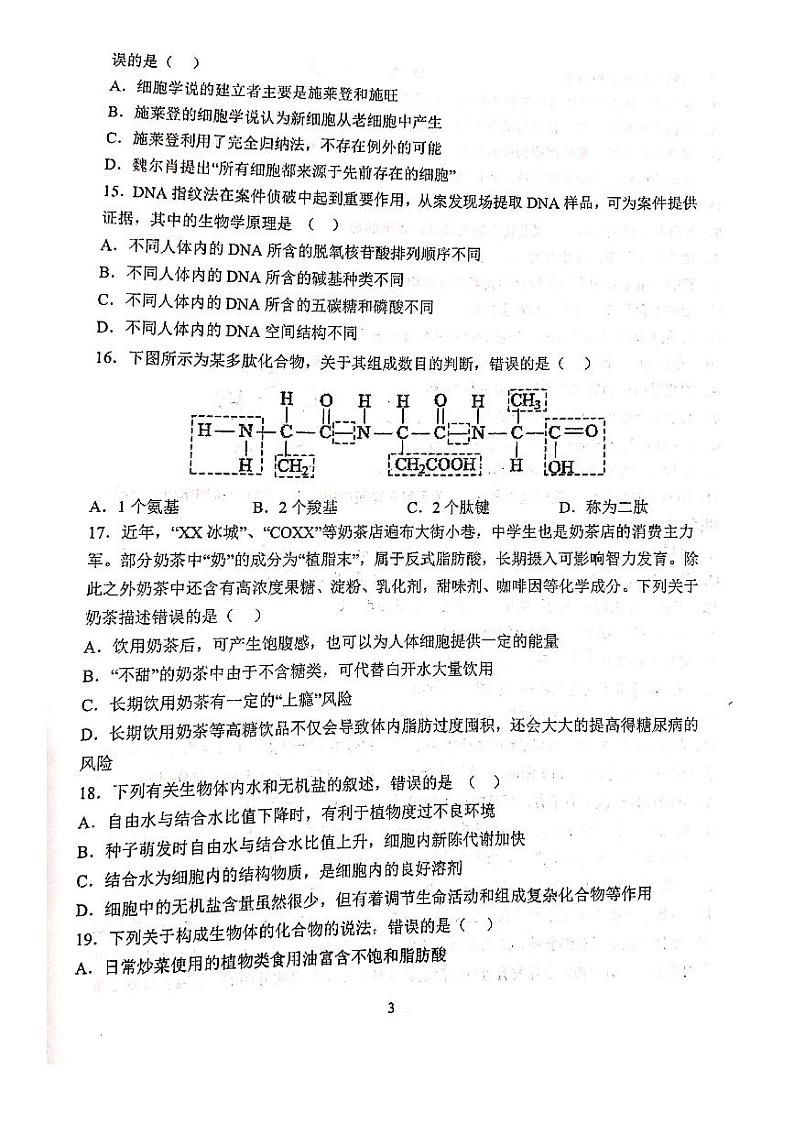 2022-2023学年甘肃省天水市第一中学高一上学期第一学段检测（月考）生物试题PDF版含答案03