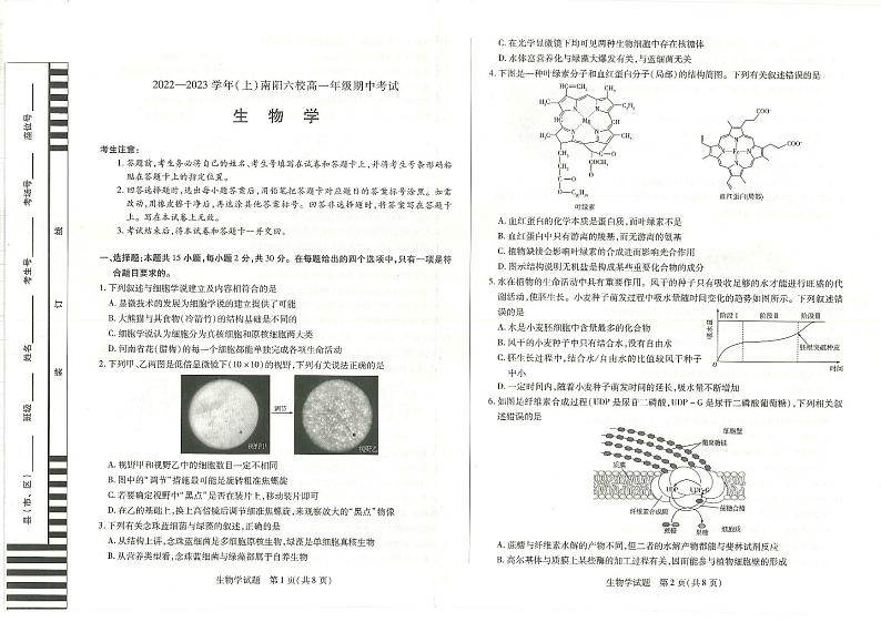 2022-2023学年河南省南阳市六校高一上学期期中联考生物试题和简易答案第1页