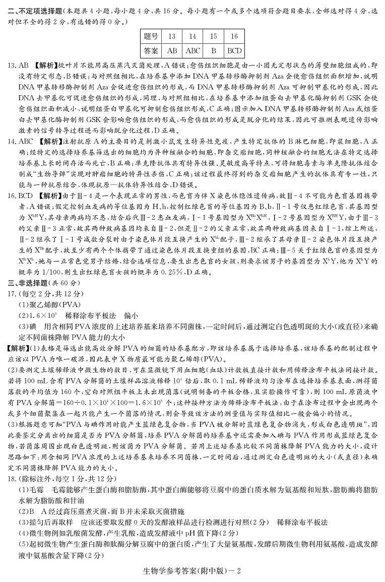 2022-2023学年湖南省长沙市湖南师大附中高二下学期4月期中生物试题PDF版含答案02
