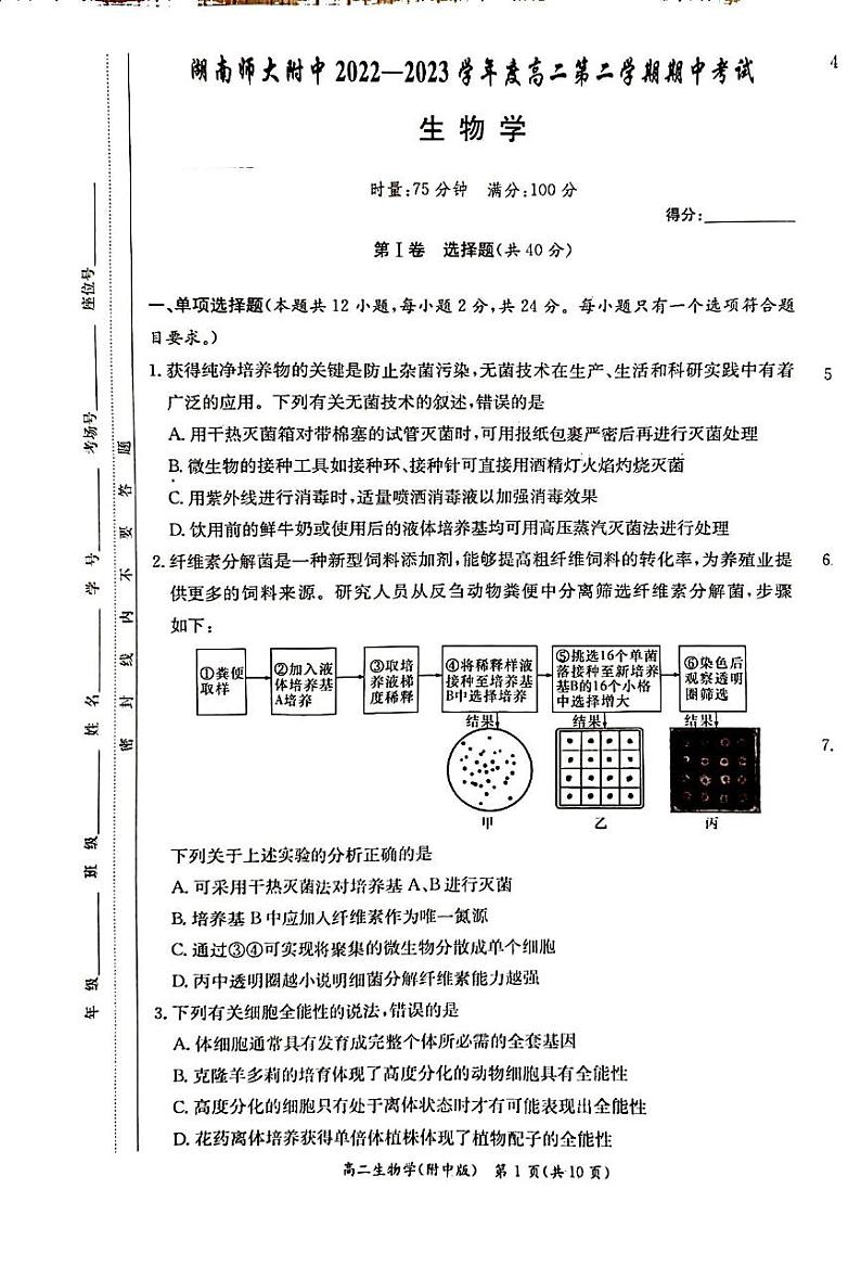 2022-2023学年湖南省长沙市湖南师大附中高二下学期4月期中生物试题PDF版含答案01