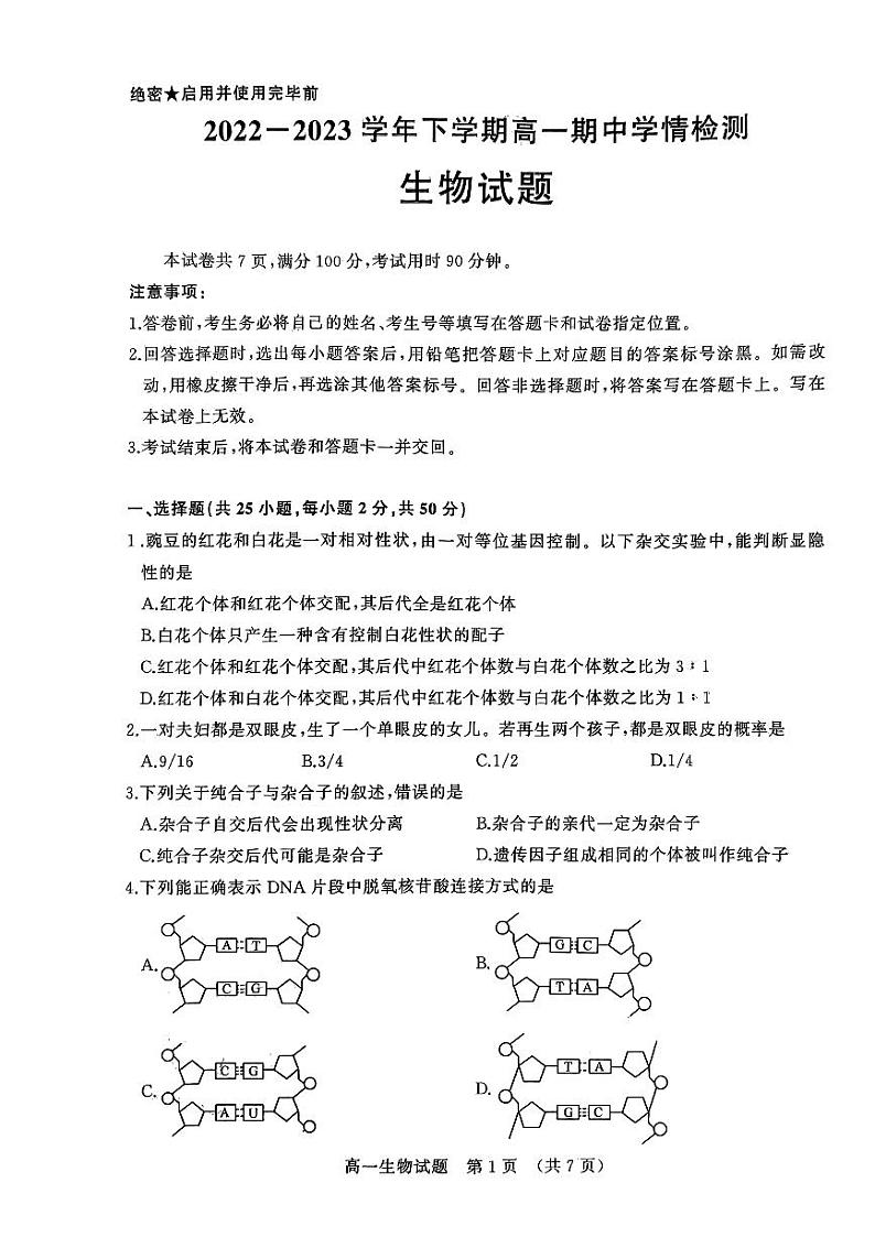 2022-2023年山东省济南市高一下学期期中生物试题与答案含答案01