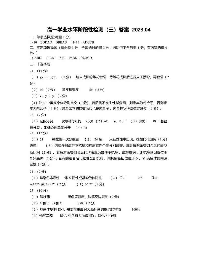 2022-2023学年山东省青岛市莱西市高一下学期4月期中生物试题含答案01