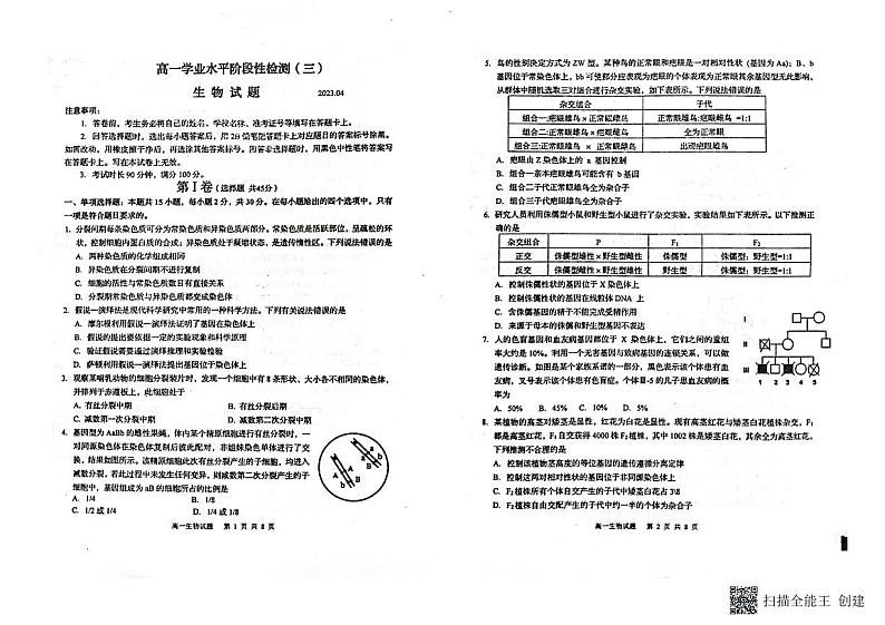 2022-2023学年山东省青岛市莱西市高一下学期4月期中生物试题含答案01