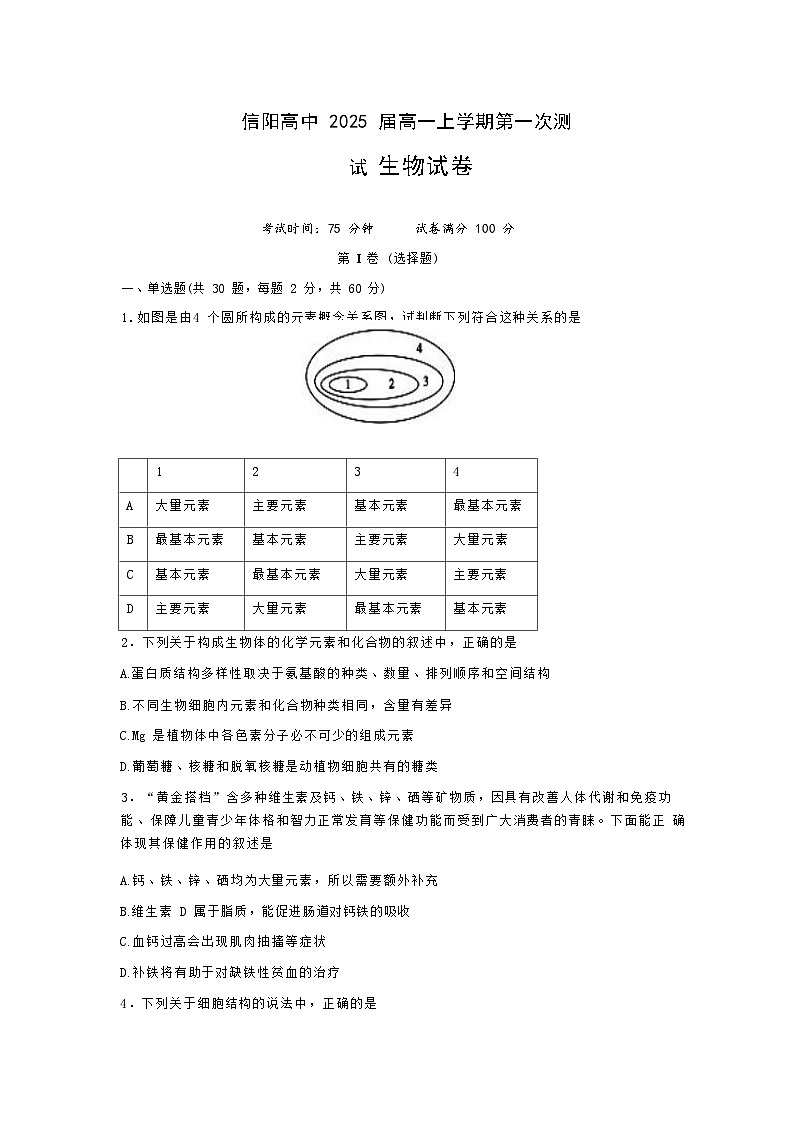 2022-2023学年河南省信阳市浉河区信阳高级中学高一上学期10月月考生物试题含答案01