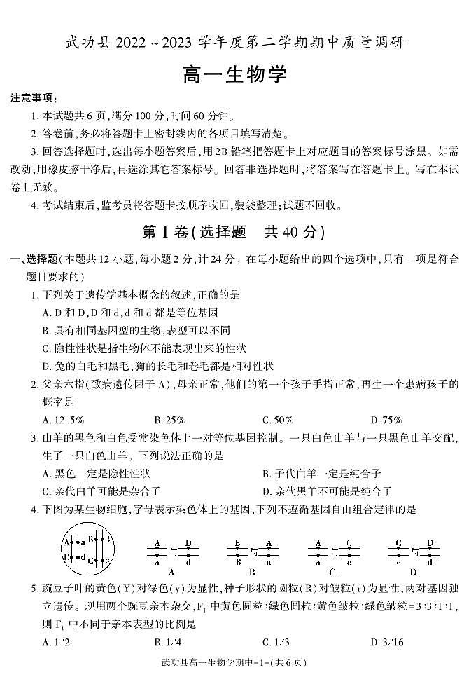 陕西省咸阳市武功县2022-2023学年高一下学期期中质量调研生物试题第1页