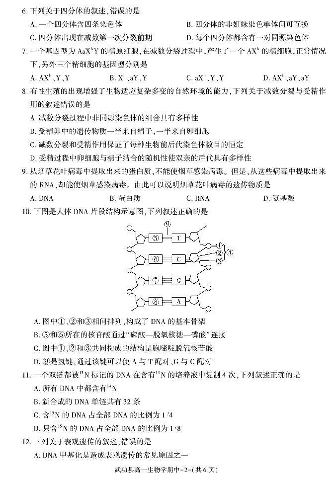 陕西省咸阳市武功县2022-2023学年高一下学期期中质量调研生物试题第2页