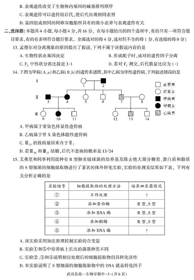 陕西省咸阳市武功县2022-2023学年高一下学期期中质量调研生物试题第3页