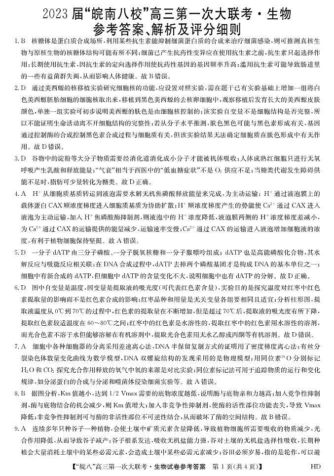 高三第一次大联考生物答案第1页