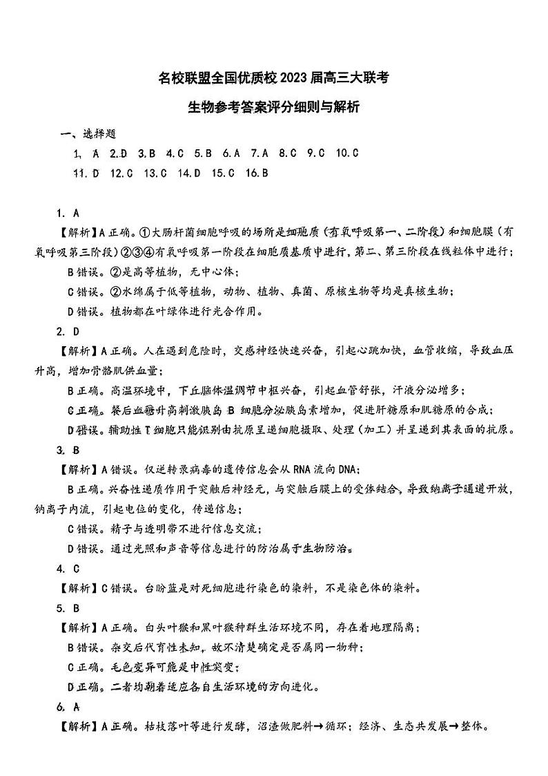 2022-2023学年福建省名校联盟全国优质校高三下学期2月大联考试题（厦门一中二模）生物PDF版含答案01