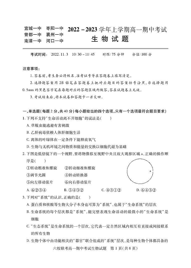 2022-2023学年湖北省宜城一中、枣阳一中等六校联考高一上学期期中考试生物试题含答案01