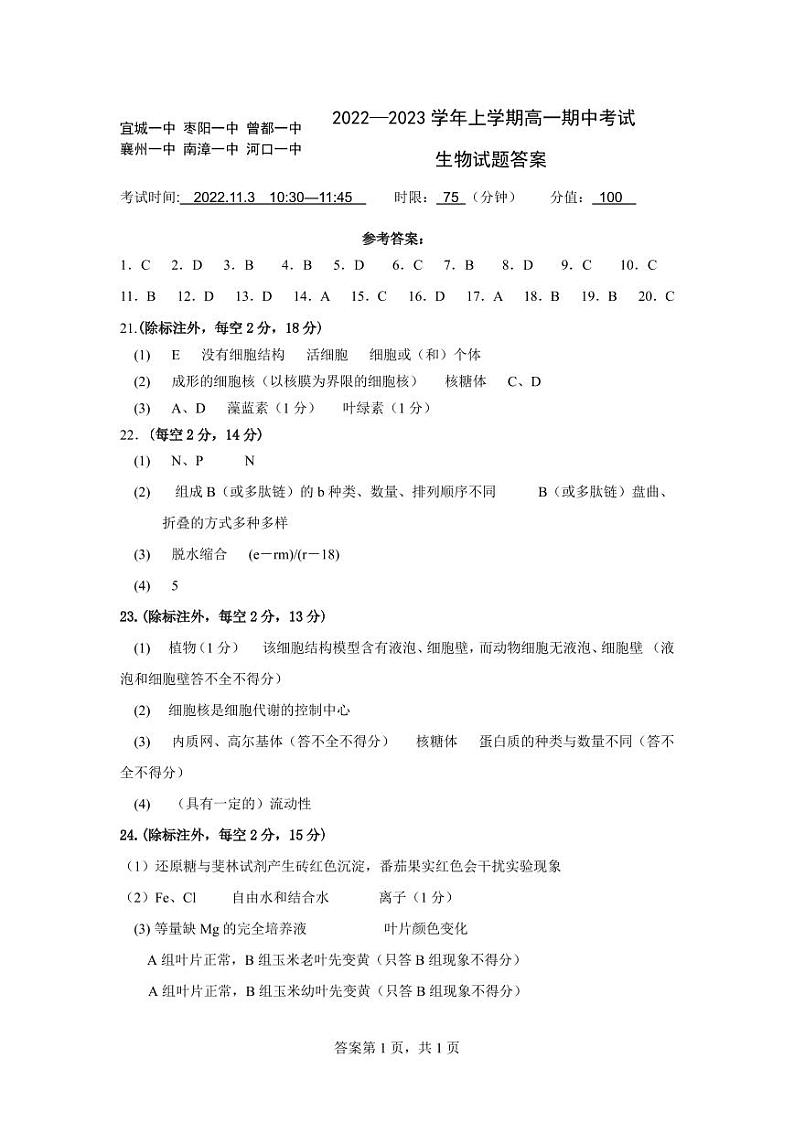 2022-2023学年湖北省宜城一中、枣阳一中等六校联考高一上学期期中考试生物试题含答案01
