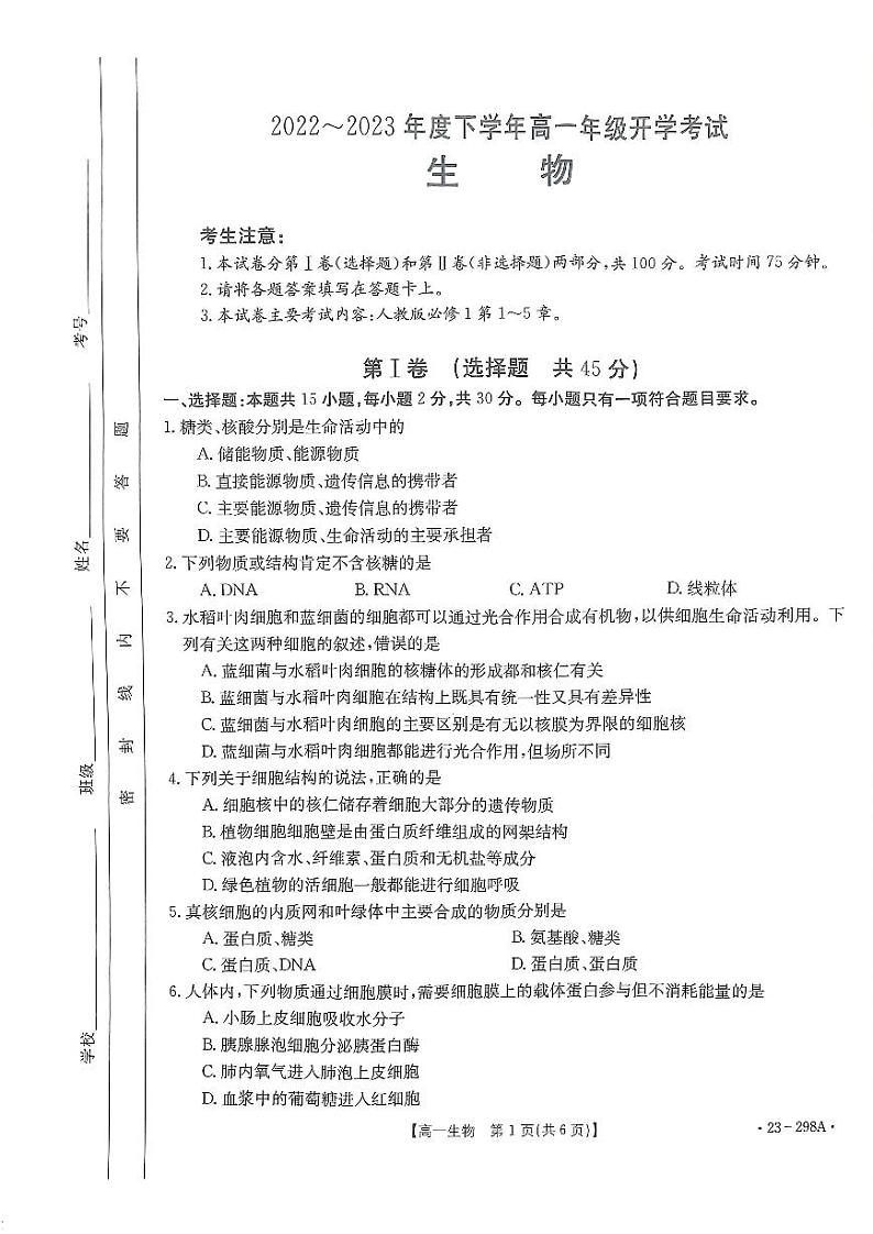 2022-2023学年河南省高一下学期开学考试生物试题PDF版含答案第1页