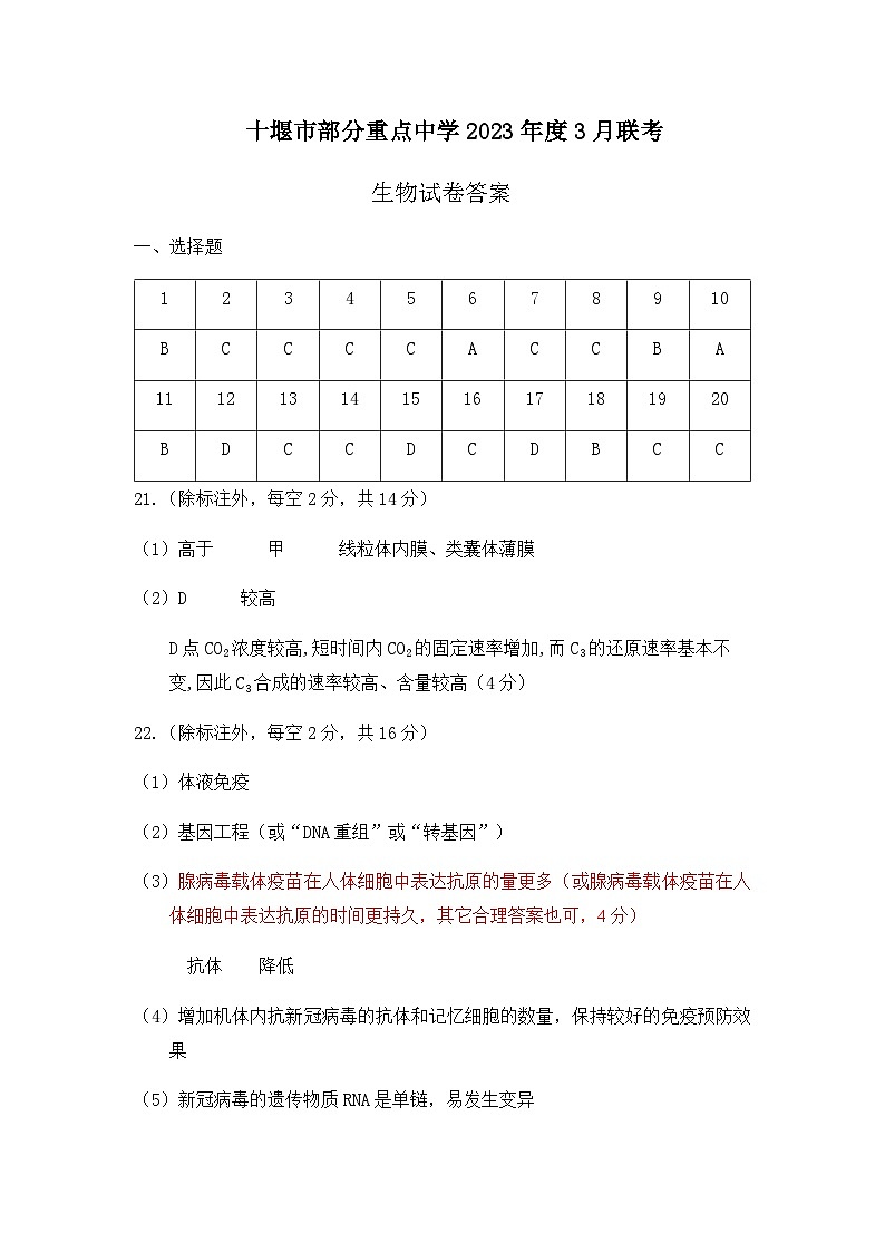 湖北省十堰市部分重点中学2022-2023学年高二3月联考生物试题答案第1页