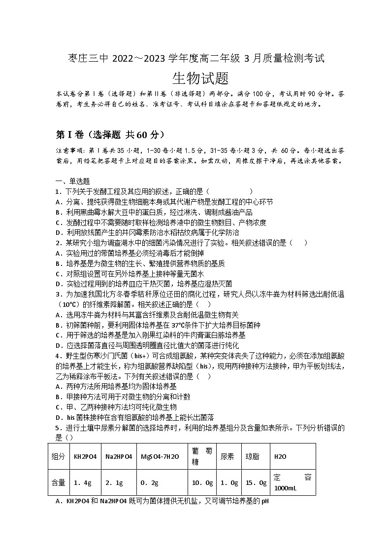 2022-2023学年山东省枣庄市第三中学高二下学期3月月考生物试题含答案01