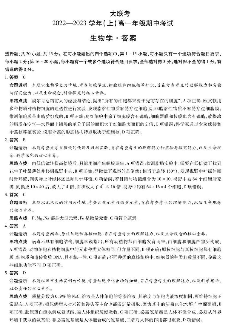 2022-2023学年河南省天一大联考高一上学期期中生物试题PDF版含答案01