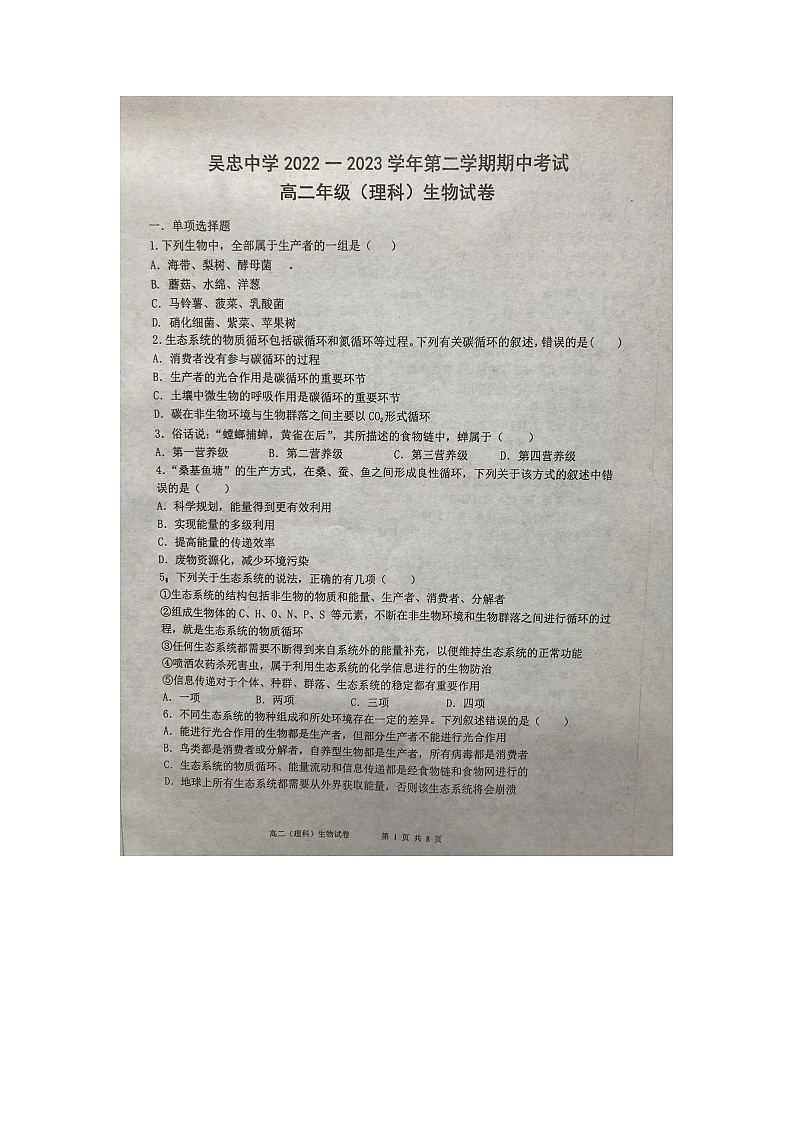 宁夏吴忠市吴忠中学2022-2023学年高二下学期期中考试（理科）生物试卷01