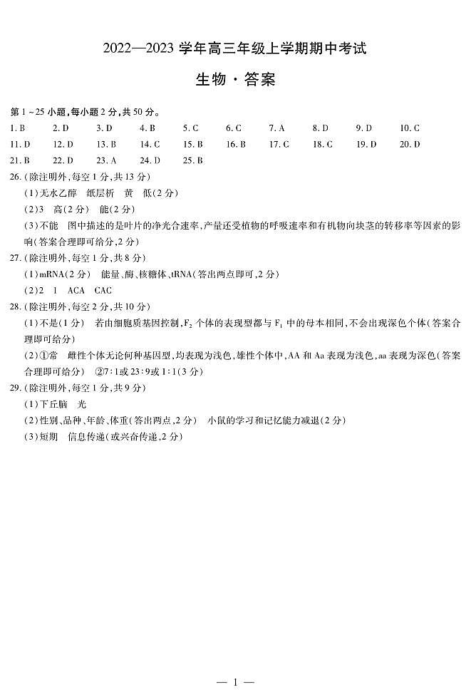 生物高三上期中简易答案第1页