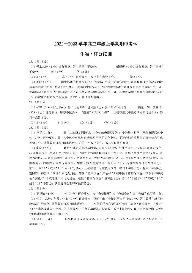 生物高三上期中·评分细则第1页