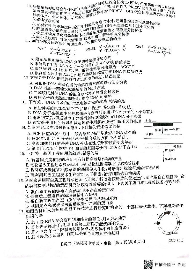 河南省开封市杞县等五县2022-2023学年高二下学期4月期中生物试题03