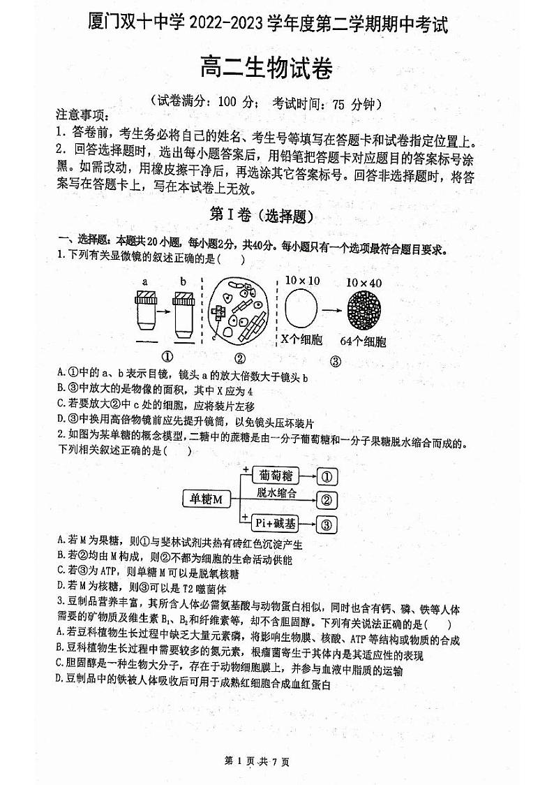 福建省厦门双十中学2022-2023学年高二下学期期中考试生物试题01
