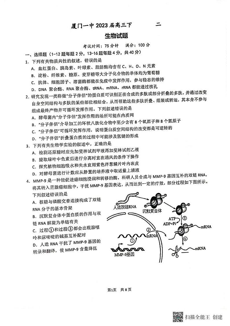 2022-2023学年福建省厦门第一中学高三下学期二模试题生物PDF版含答案01