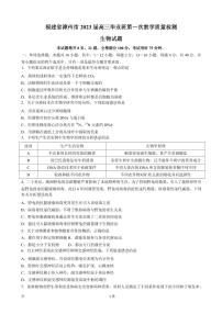 2023届福建省漳州市高三上学期第一次教学质量检测（月考）-生物PDF版含答案