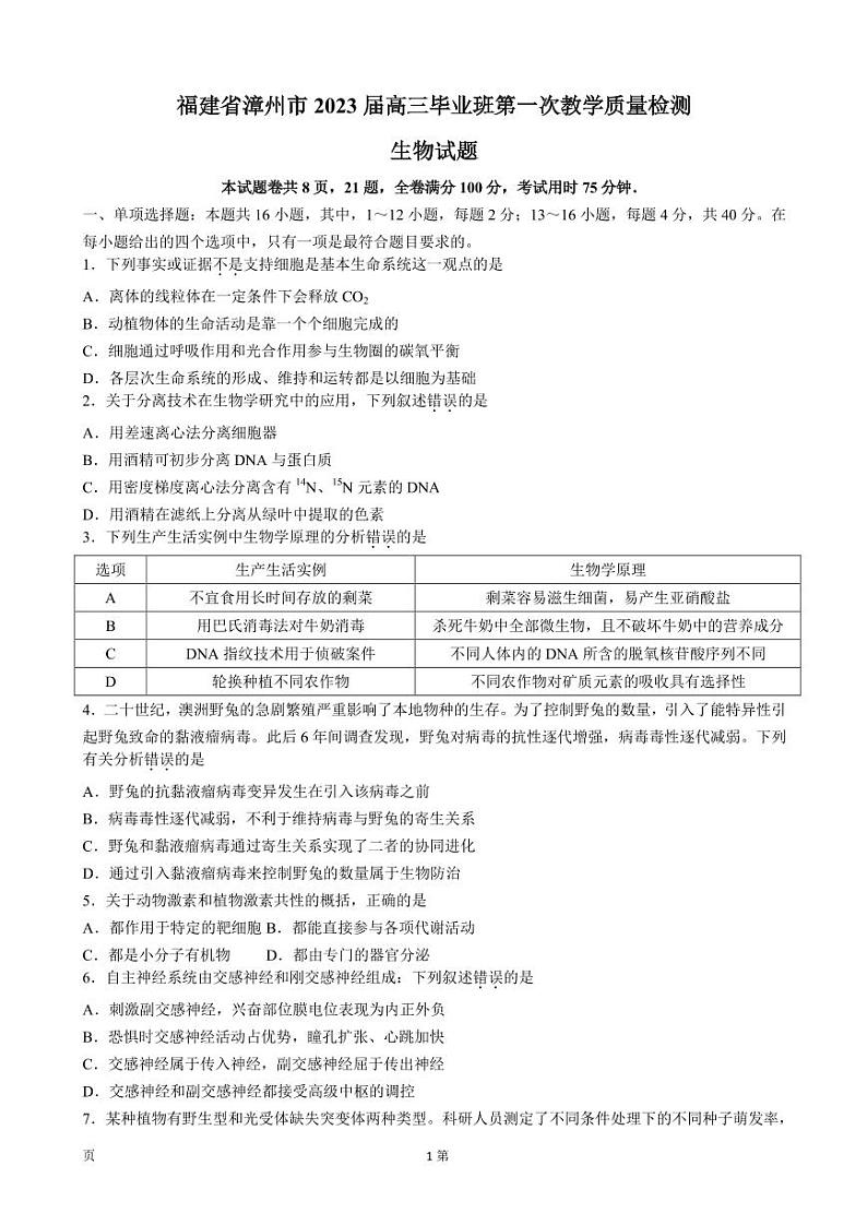 2023届福建省漳州市高三上学期第一次教学质量检测（月考）-生物PDF版含答案01