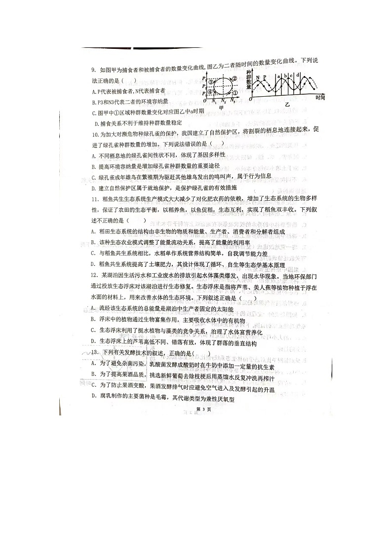 安徽省六安第二中学河西校区2022-2023学年高二下学期5月期中生物试题03