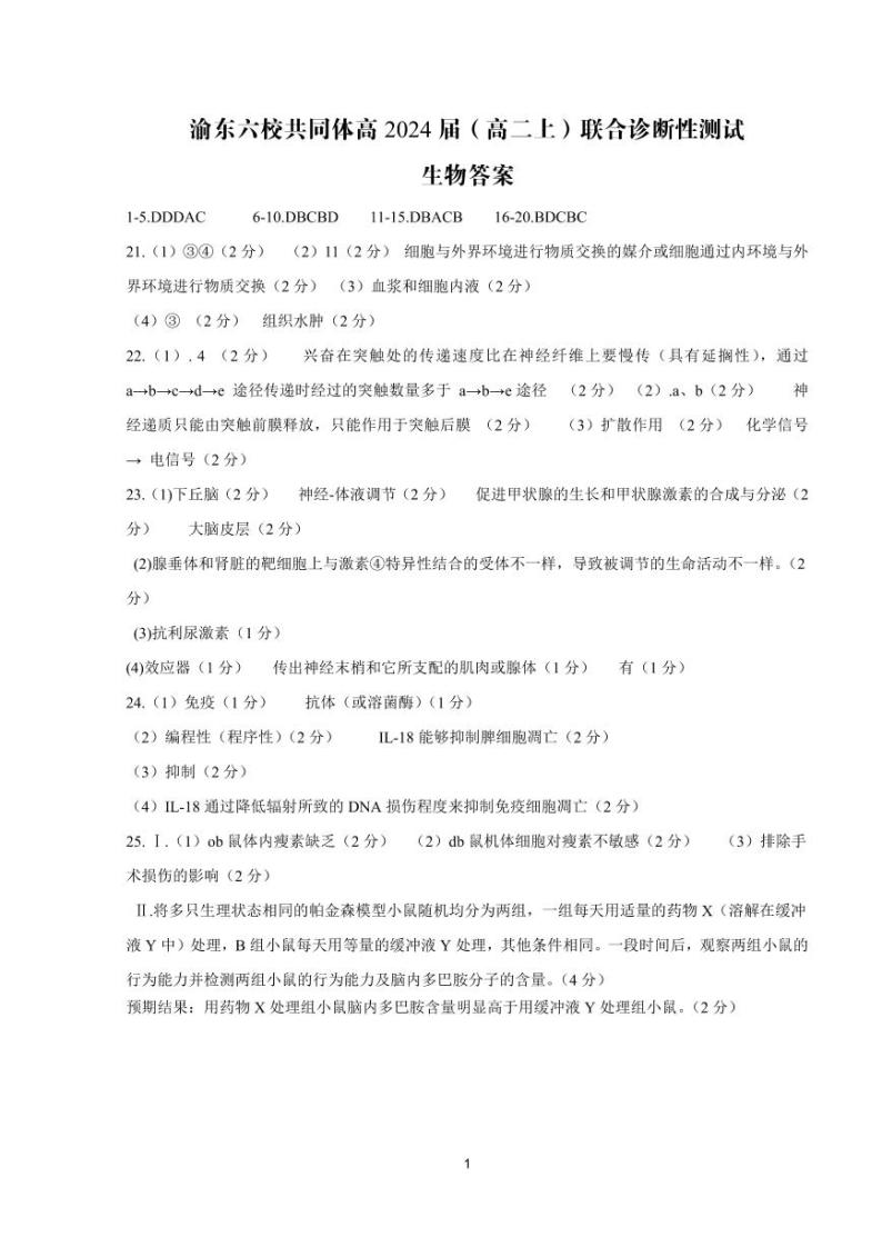 2022-2023学年重庆市渝东六校共同体高二上学期联合诊断考试（期中）生物PDF版含答案01