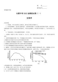 2023届湖南省长沙市长郡中学高三下学期模拟试卷（一）（一模）生物PDF版含答案