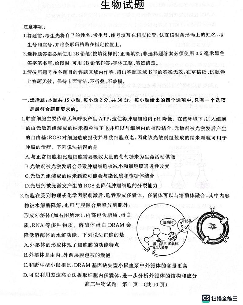 2023届山东省新高考联合模拟（济南二模）考试生物试题含答案01