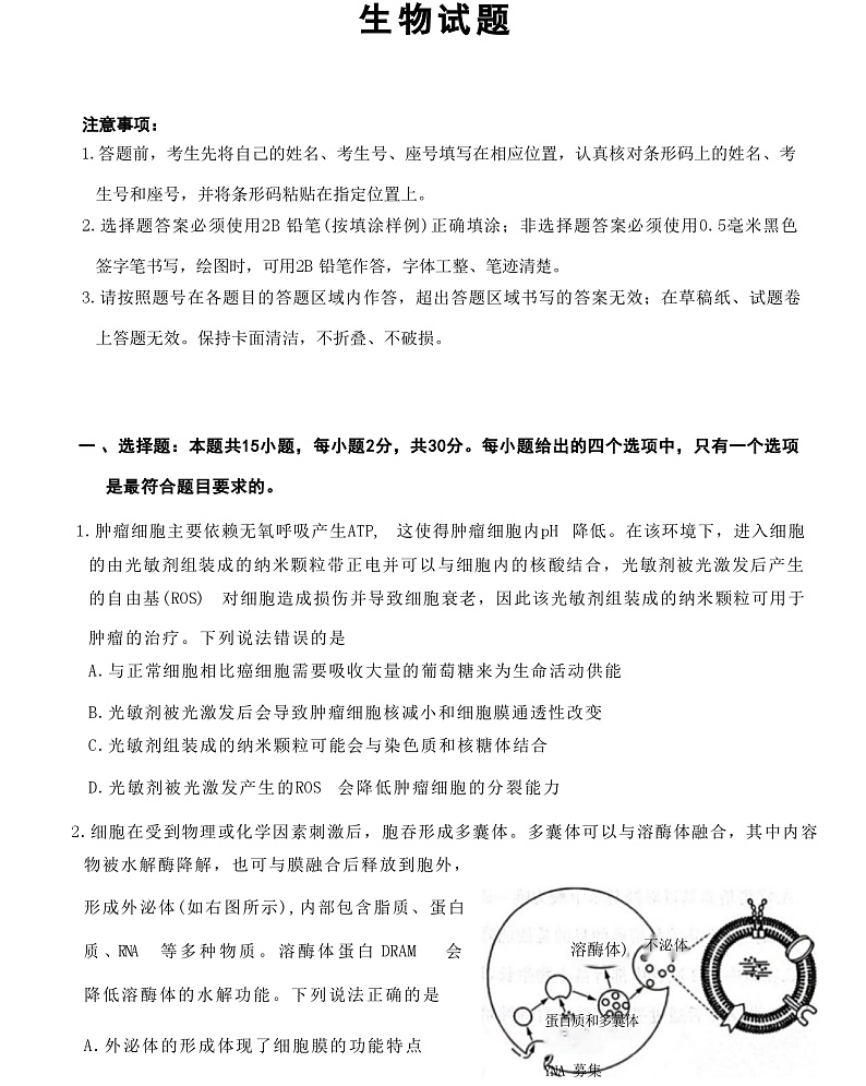 2023届山东省新高考联合模拟（济南二模）考试生物试题含答案01