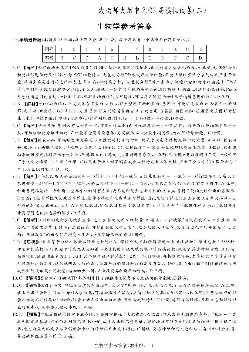 2023届湖南师范大学附属中学高三下学期模拟试卷（二）（二模）生物PDF版含答案01