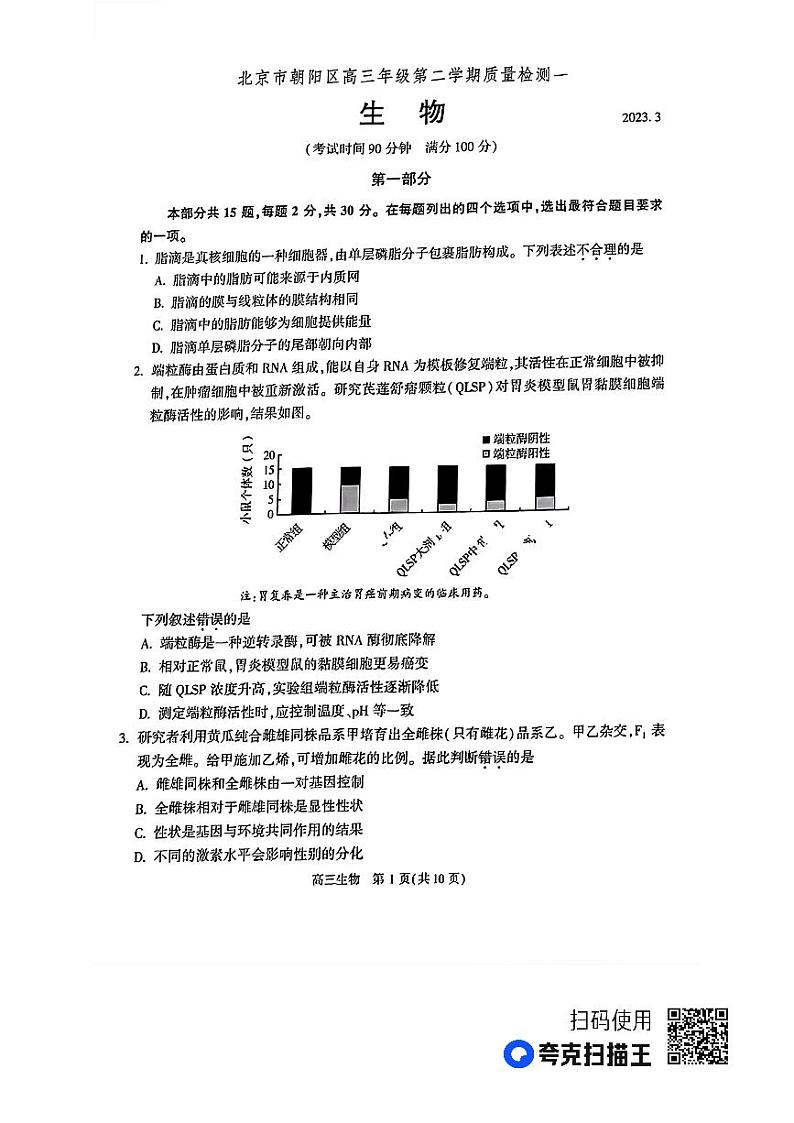 2023届北京市朝阳区高三下学期一模生物试题第1页