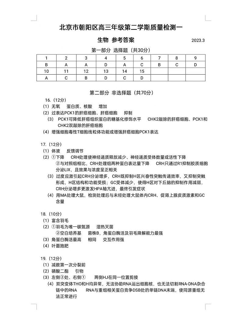 2023届北京市朝阳区高三下学期一模生物答案第1页
