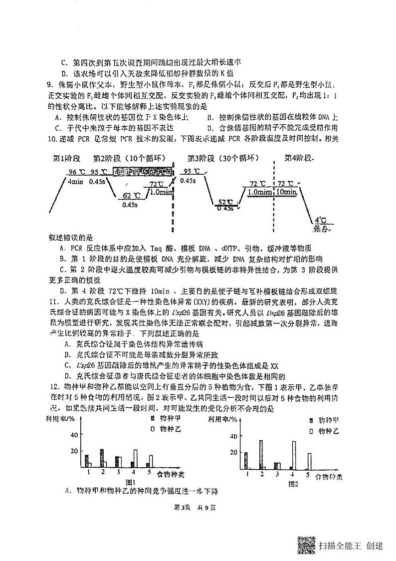 2022-2023学年福建省厦门第一中学高三下学期一模生物试题PDF版含答案第3页