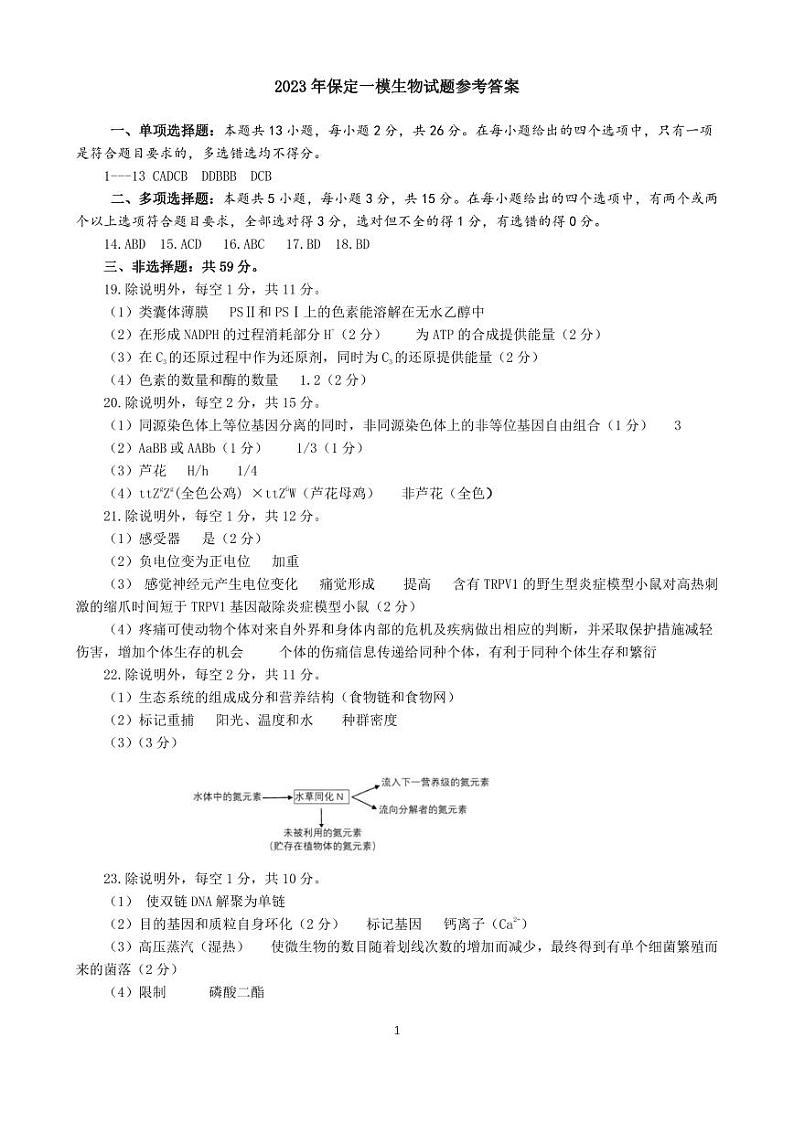 2023届河北省保定市高三下学期一模试题生物PDF版含答案01