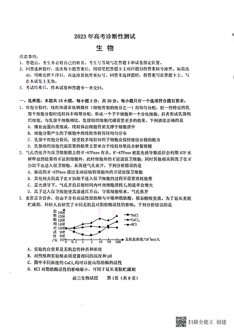 2023年山东省烟台市高三下学期一模考试生物试题PDF版含答案01