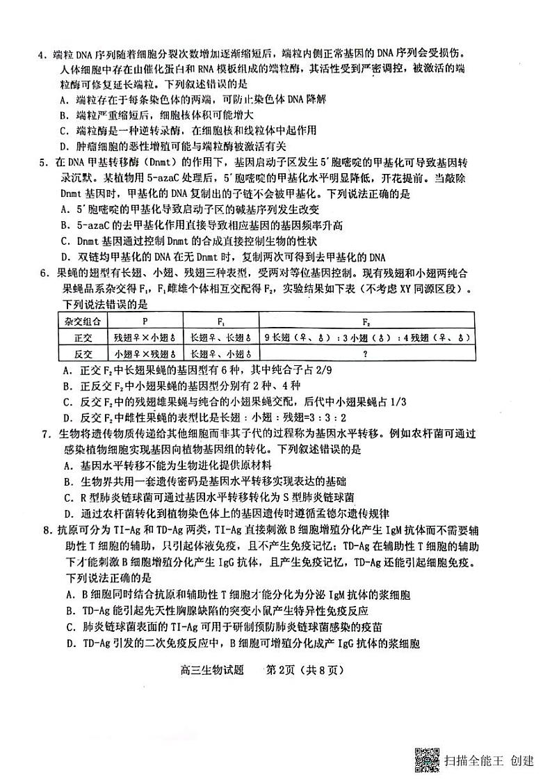 2023年山东省烟台市高三下学期一模考试生物试题PDF版含答案02