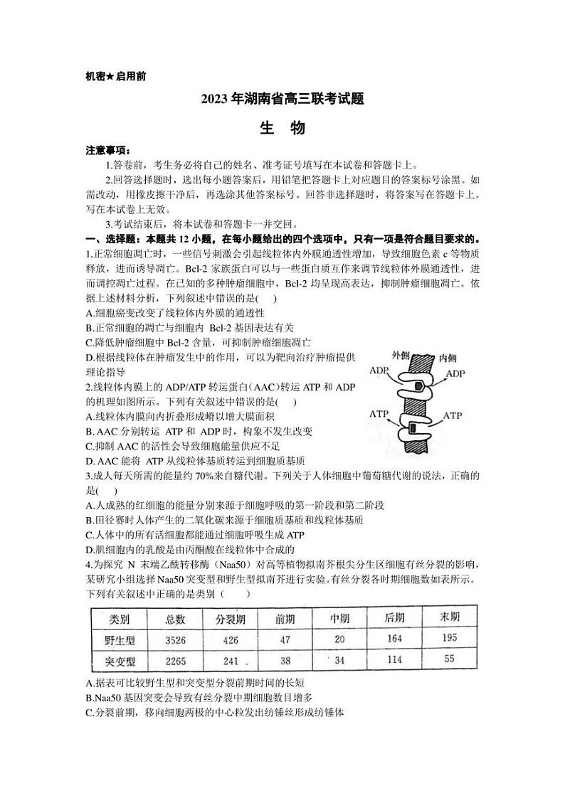 湖南省衡阳市2022-2023学年高三下学期第二次联考（二模）生物试题01