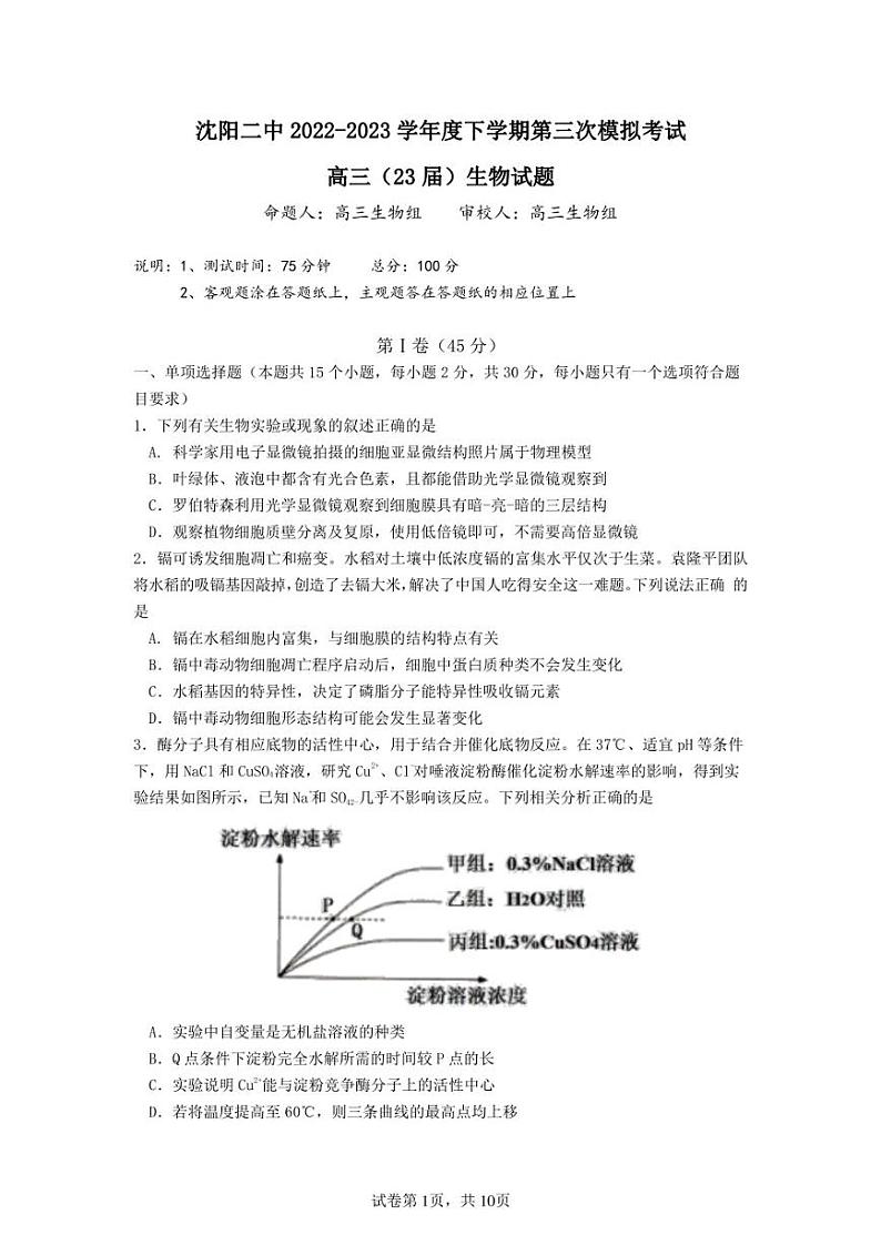 2023届辽宁省沈阳市第二中学高三第三次模拟考试生物试题word版第1页