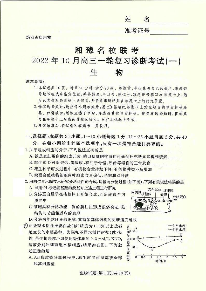 2022-2023学年湘豫名校联考高三一轮复习诊断考试生物试卷（10月份）第1页