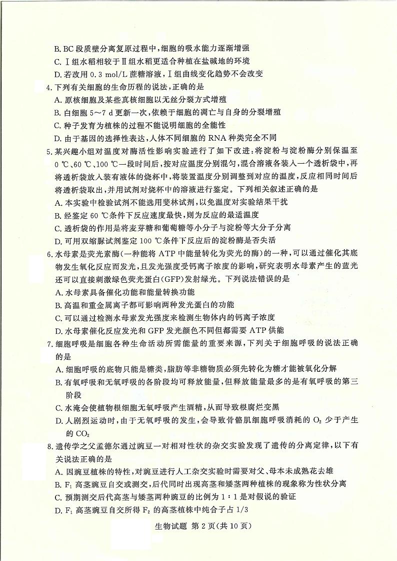 2022-2023学年湘豫名校联考高三一轮复习诊断考试生物试卷（10月份）第2页