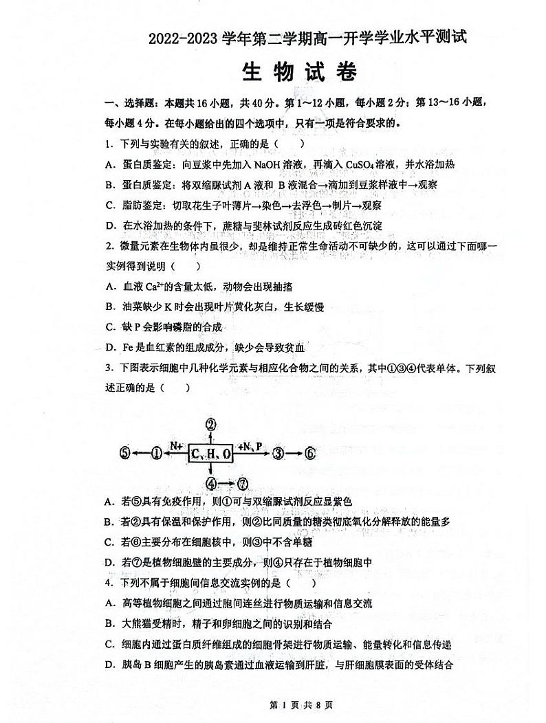 安徽省无为市第一中学2022-2023学年第二学期高一开学考生物01