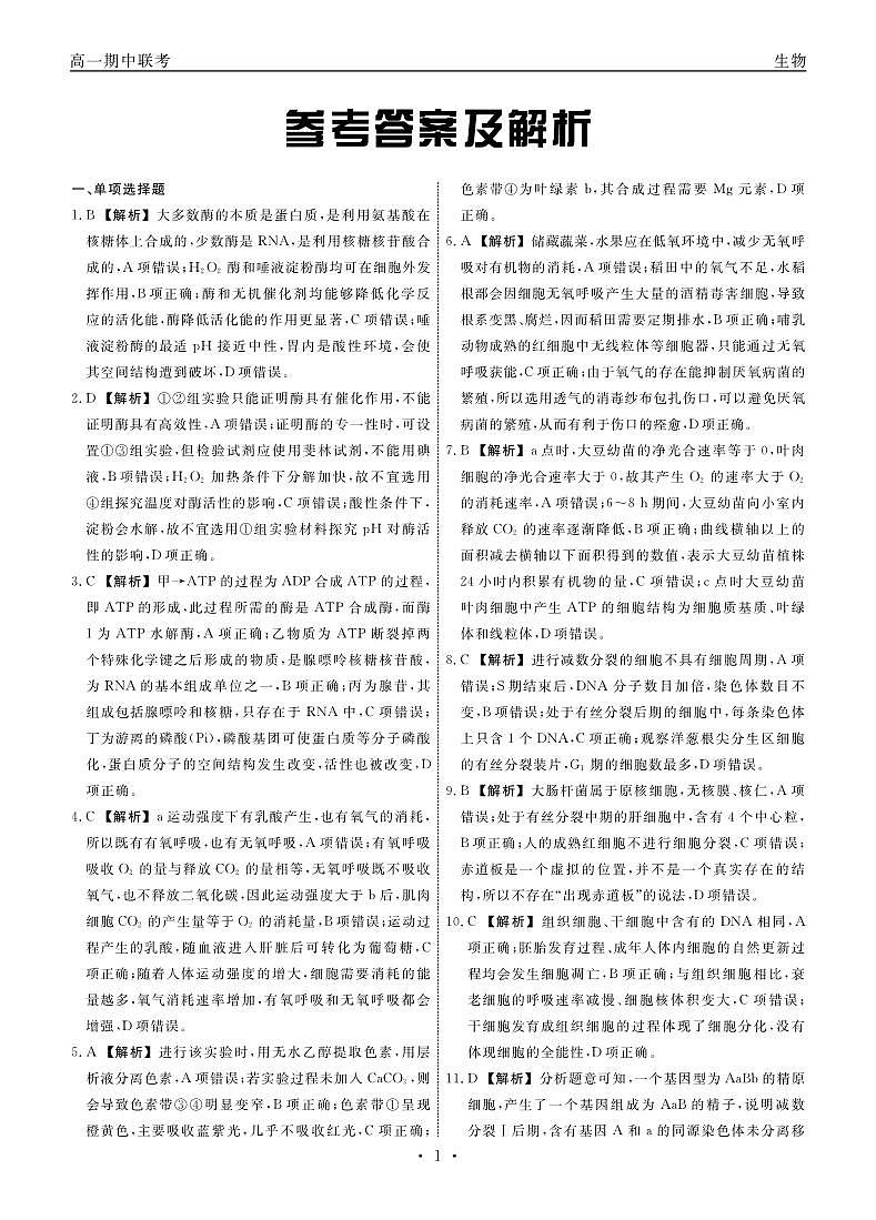 生物江西抚州七校高一期中联考答案第1页