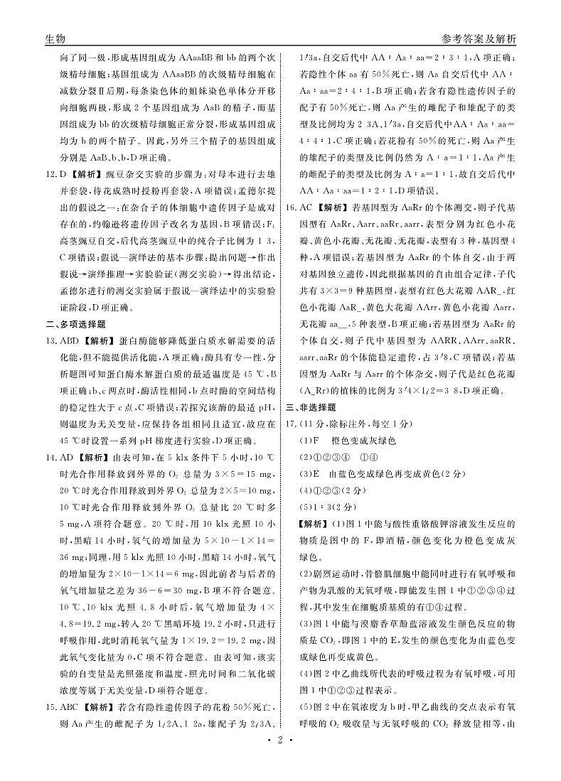 生物江西抚州七校高一期中联考答案第2页