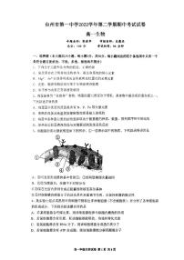 浙江省台州市第一中学2022-2023学年高一下学期期中生物试卷含答案