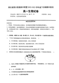 2022-2023学年湖北省部分普通高中联盟高一下学期期中联考生物试卷