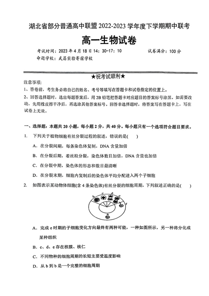 2022-2023学年湖北省部分普通高中联盟高一下学期期中联考生物试卷第1页